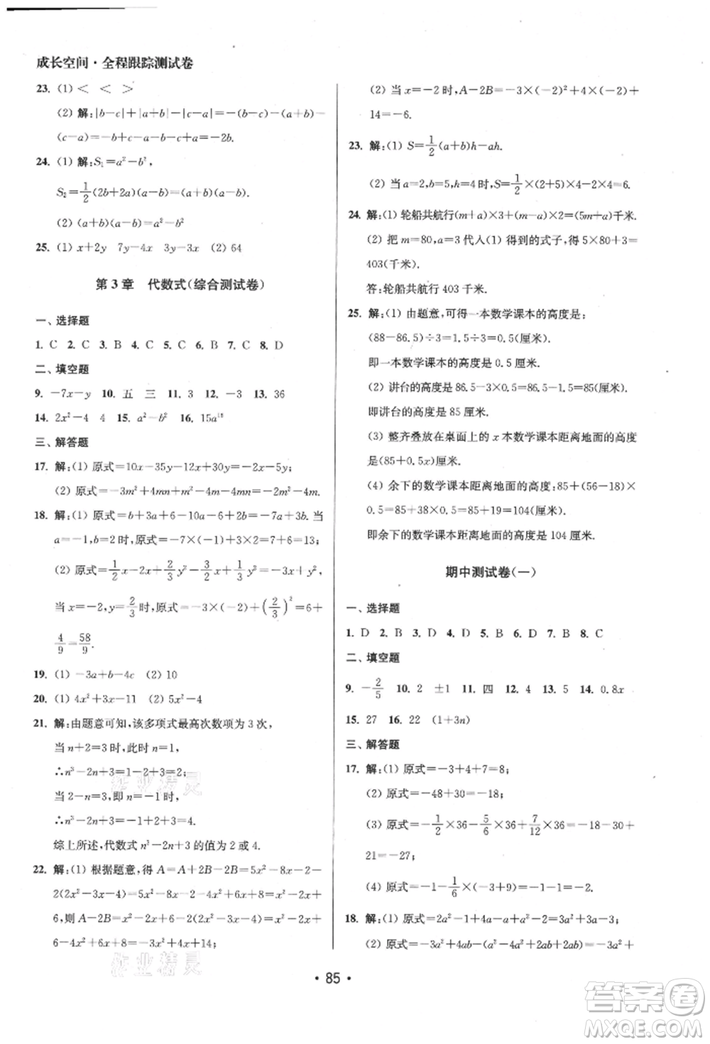 江蘇鳳凰美術(shù)出版社2021成長空間全程跟蹤測試卷七年級數(shù)學上冊江蘇版徐州專版參考答案