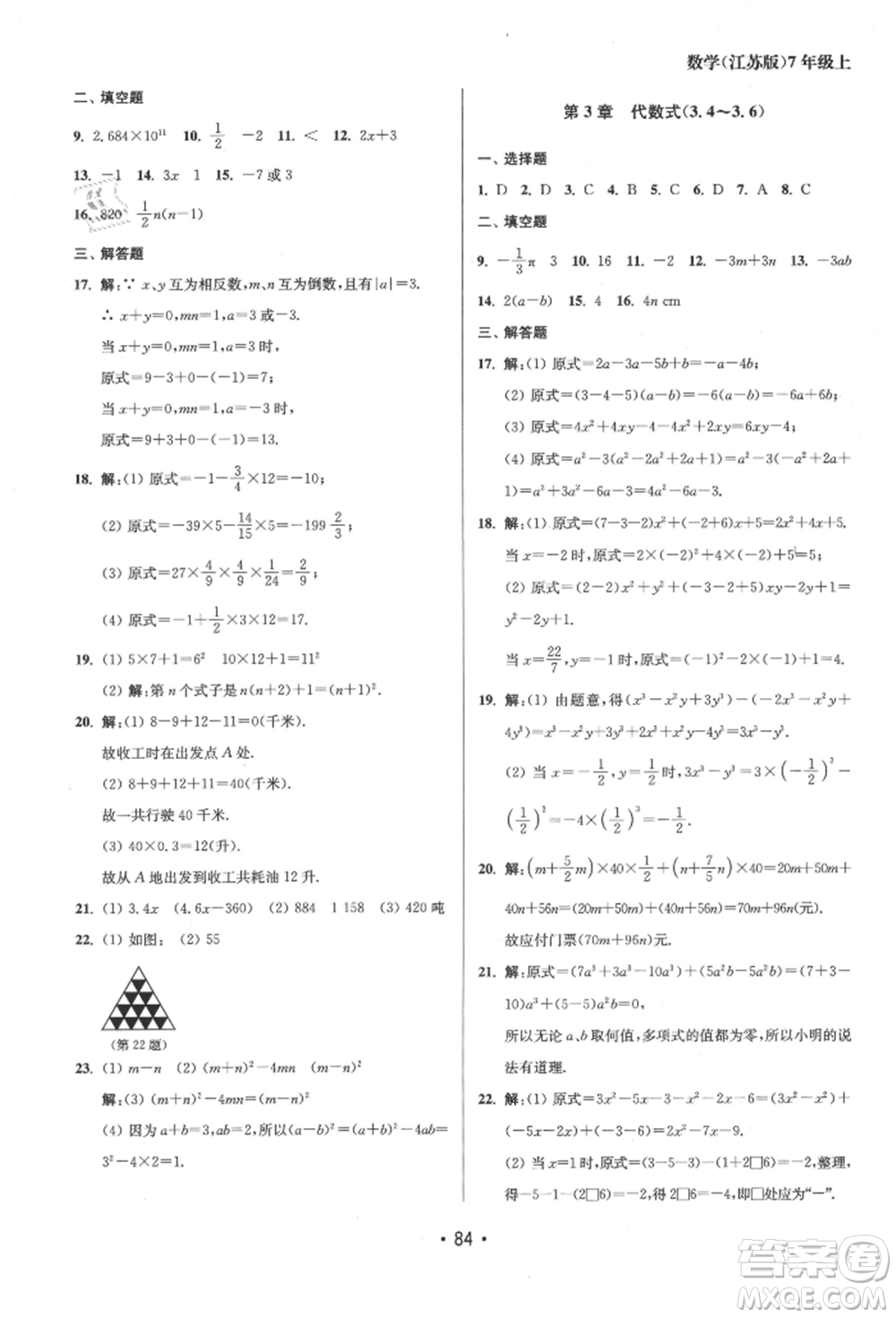 江蘇鳳凰美術(shù)出版社2021成長空間全程跟蹤測試卷七年級數(shù)學上冊江蘇版徐州專版參考答案