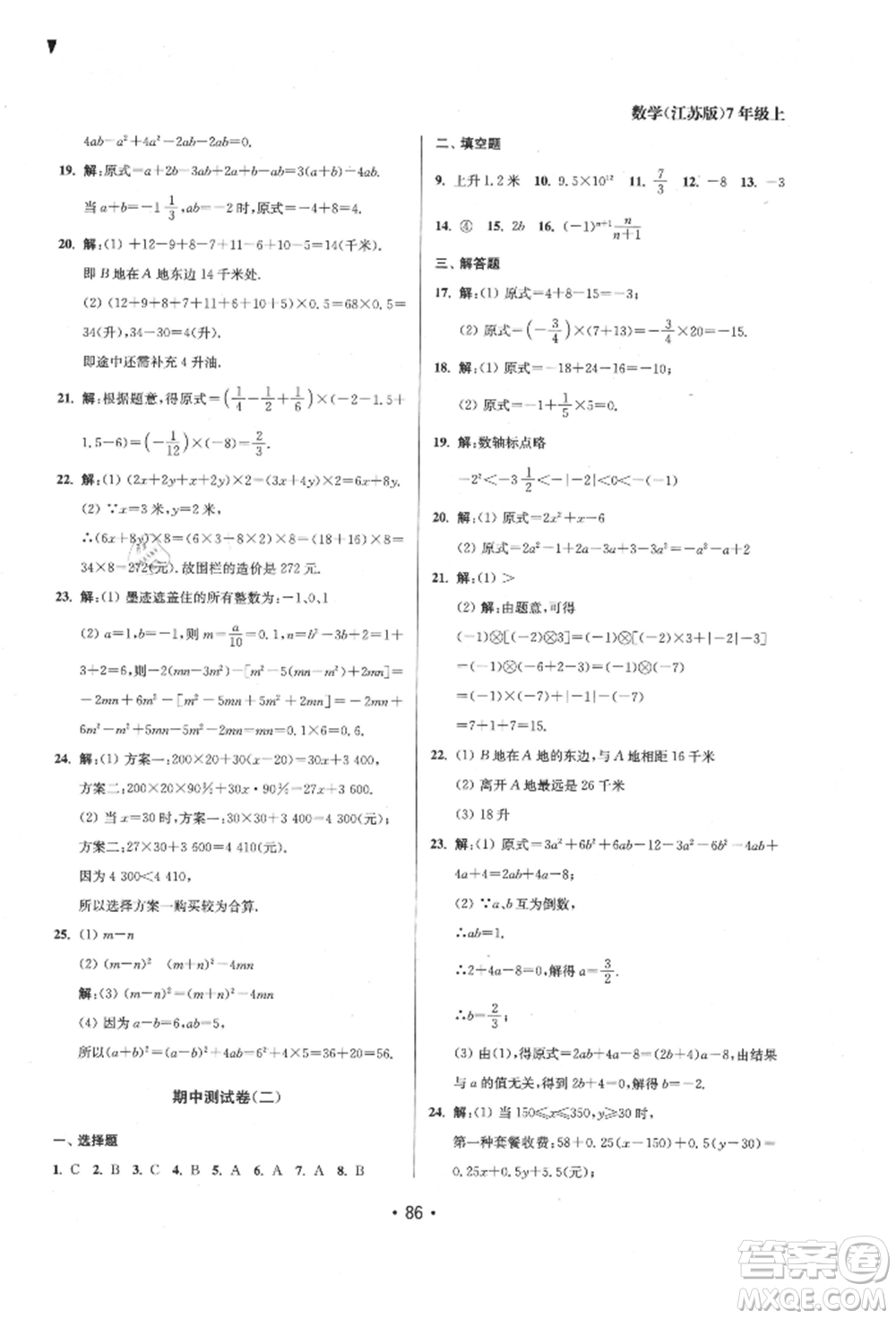 江蘇鳳凰美術(shù)出版社2021成長空間全程跟蹤測試卷七年級數(shù)學上冊江蘇版徐州專版參考答案