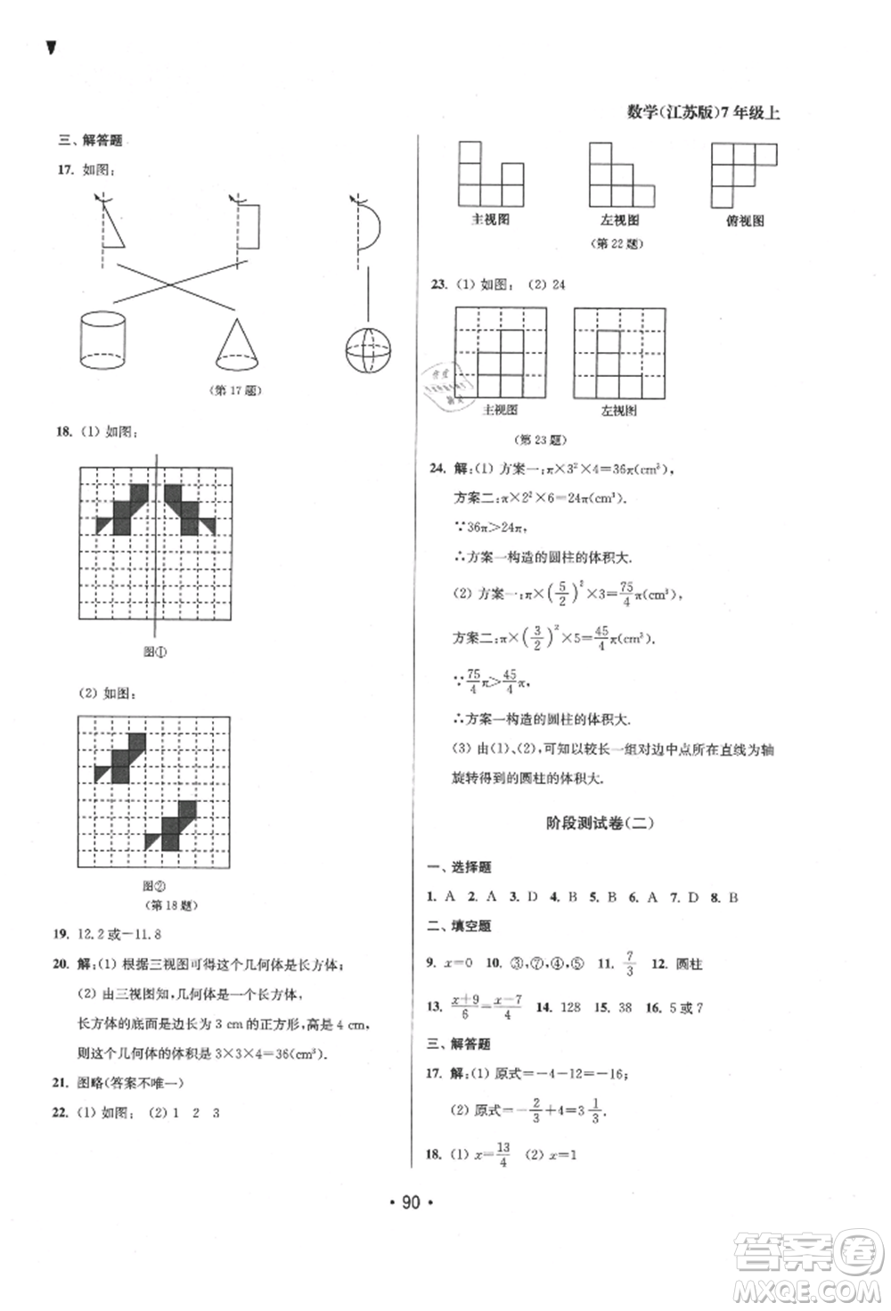 江蘇鳳凰美術(shù)出版社2021成長空間全程跟蹤測試卷七年級數(shù)學上冊江蘇版徐州專版參考答案