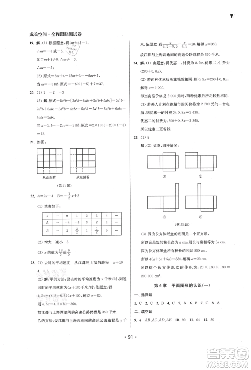 江蘇鳳凰美術(shù)出版社2021成長空間全程跟蹤測試卷七年級數(shù)學上冊江蘇版徐州專版參考答案