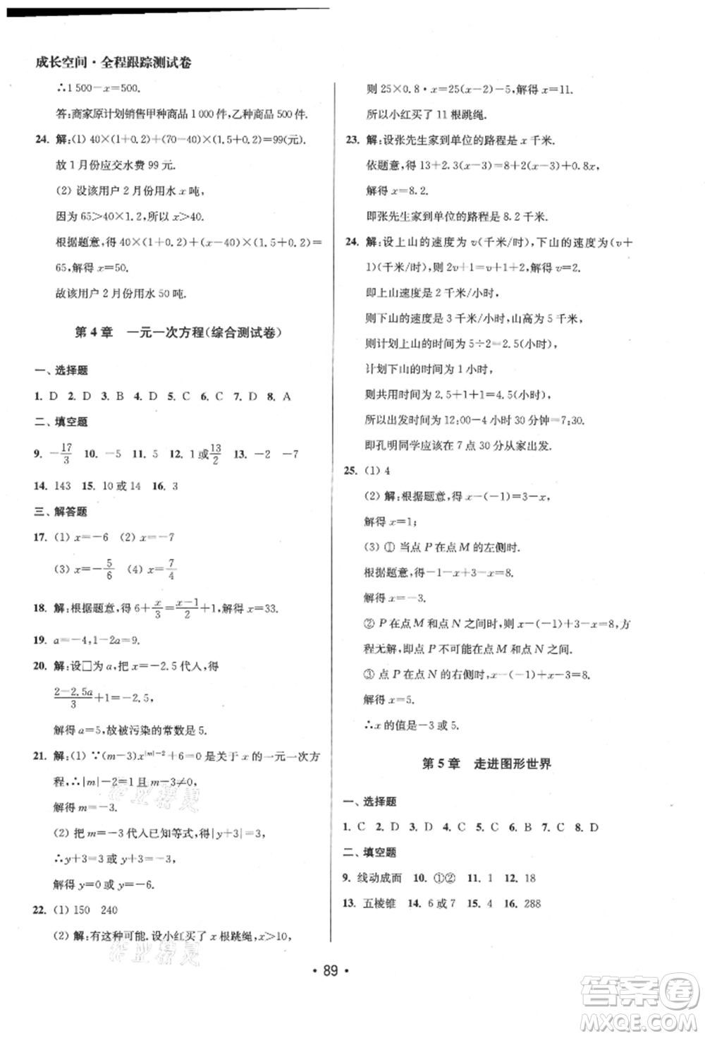 江蘇鳳凰美術(shù)出版社2021成長空間全程跟蹤測試卷七年級數(shù)學上冊江蘇版徐州專版參考答案