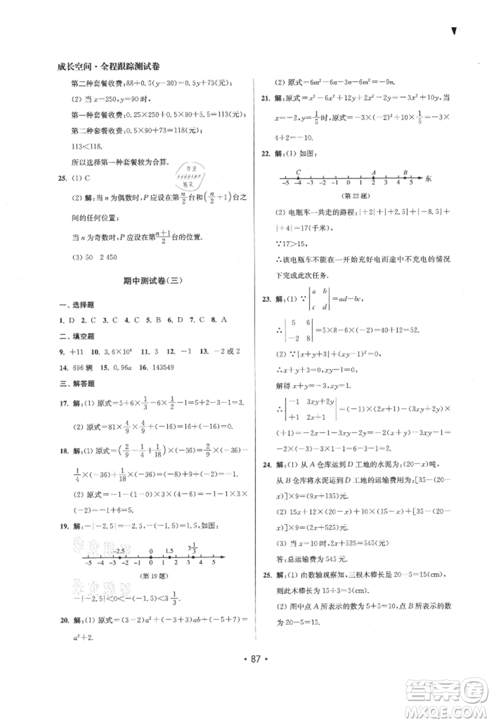 江蘇鳳凰美術(shù)出版社2021成長空間全程跟蹤測試卷七年級數(shù)學上冊江蘇版徐州專版參考答案