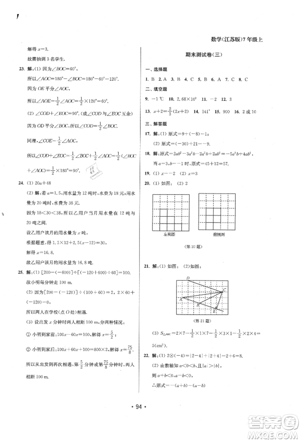 江蘇鳳凰美術(shù)出版社2021成長空間全程跟蹤測試卷七年級數(shù)學上冊江蘇版徐州專版參考答案