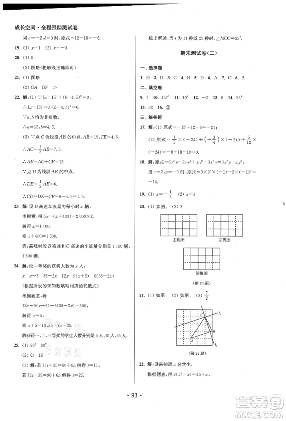 江蘇鳳凰美術(shù)出版社2021成長空間全程跟蹤測試卷七年級數(shù)學上冊江蘇版徐州專版參考答案