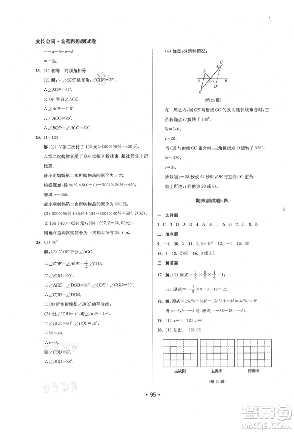 江蘇鳳凰美術(shù)出版社2021成長空間全程跟蹤測試卷七年級數(shù)學上冊江蘇版徐州專版參考答案