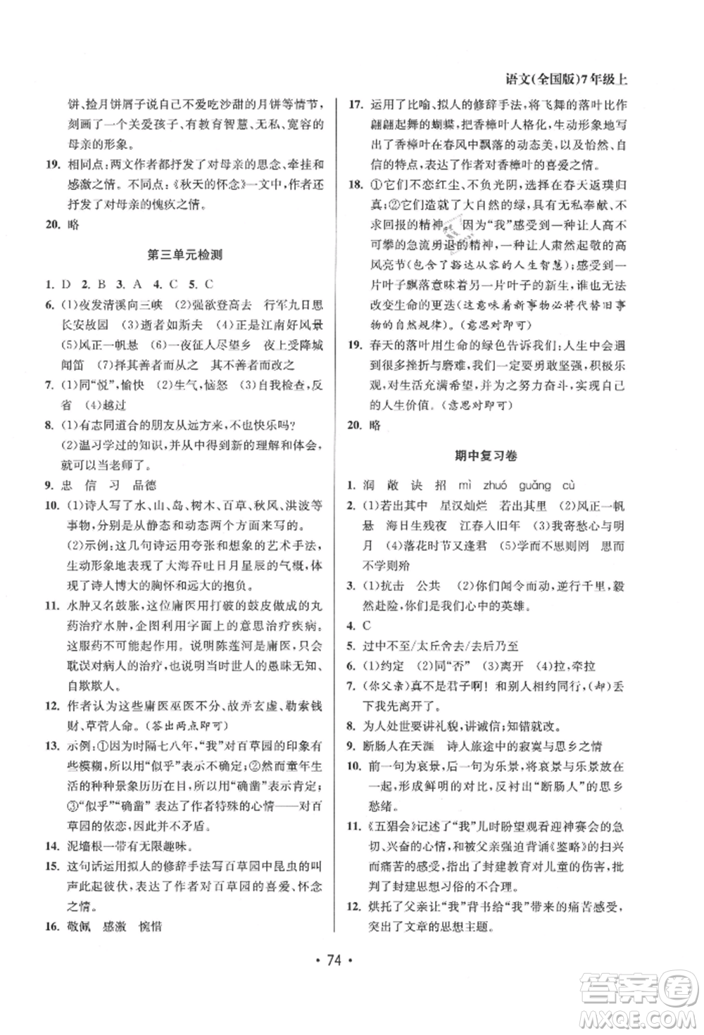 江蘇鳳凰美術(shù)出版社2021成長(zhǎng)空間全程跟蹤測(cè)試卷七年級(jí)語(yǔ)文上冊(cè)全國(guó)版徐州專版參考答案