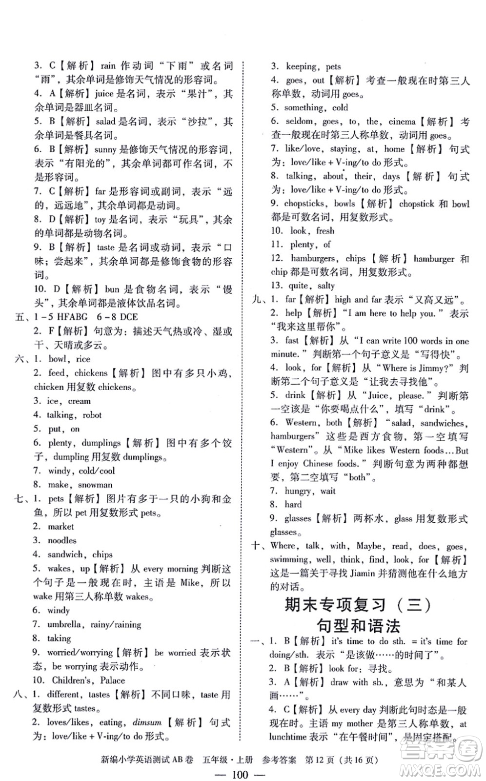 華南理工大學(xué)出版社2021小學(xué)英語(yǔ)測(cè)試AB卷五年級(jí)上冊(cè)RJ人教版廣州專版答案