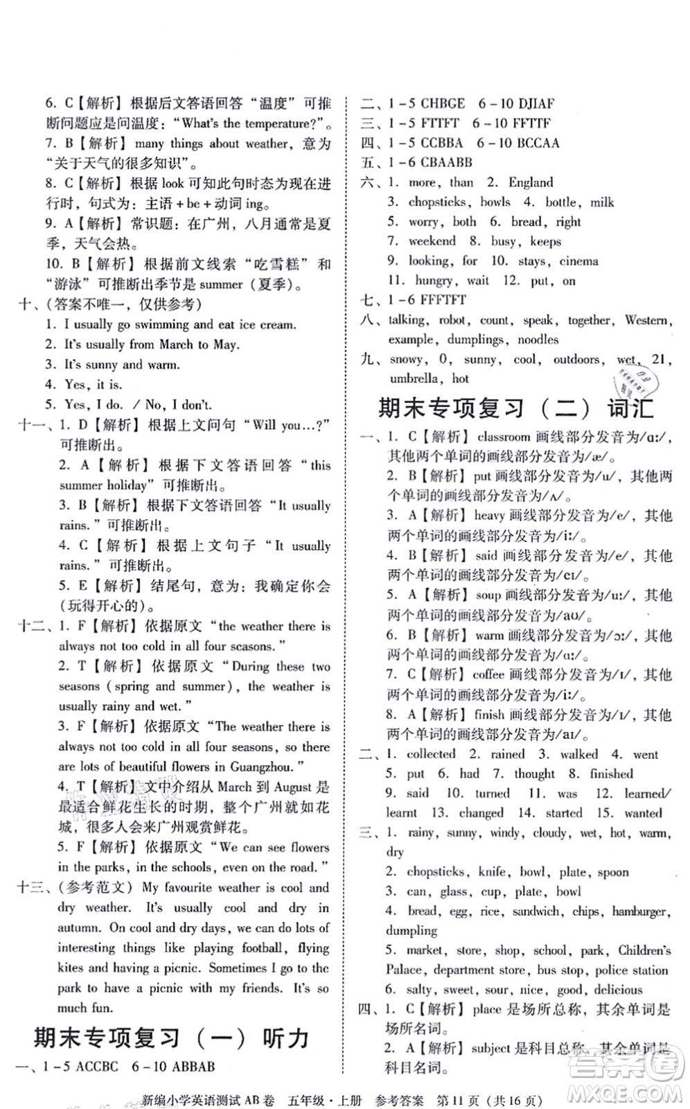 華南理工大學(xué)出版社2021小學(xué)英語(yǔ)測(cè)試AB卷五年級(jí)上冊(cè)RJ人教版廣州專版答案