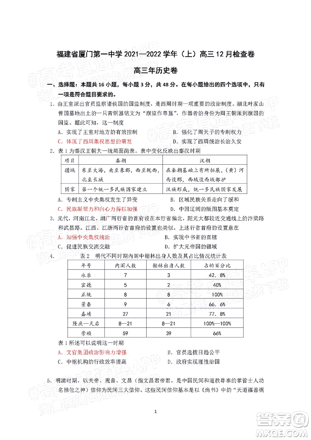 廈門一中2021-2022學年第一學期12月月考高三歷史試題及答案