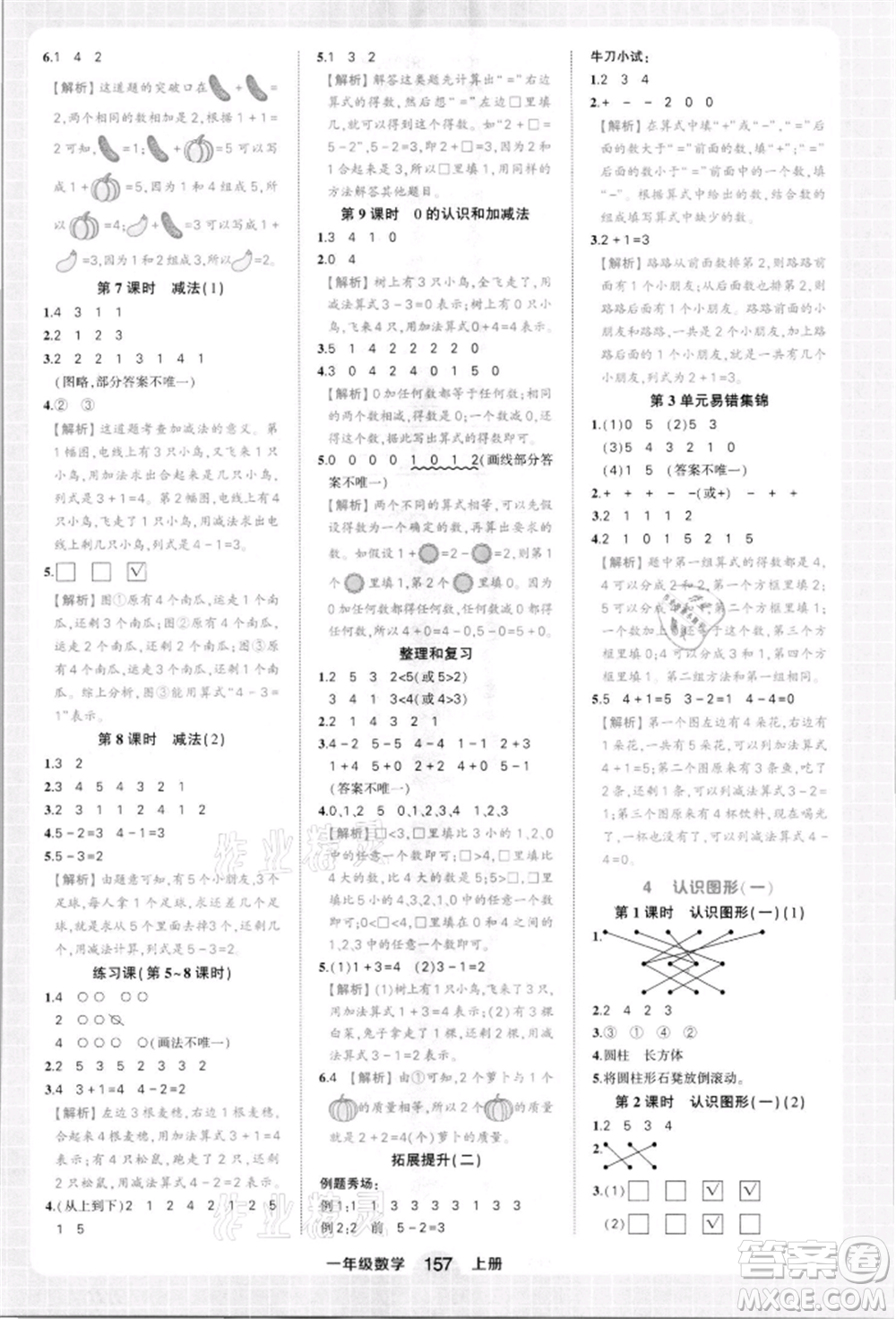 西安出版社2021狀元成才路狀元作業(yè)本一年級數(shù)學(xué)上冊人教版參考答案