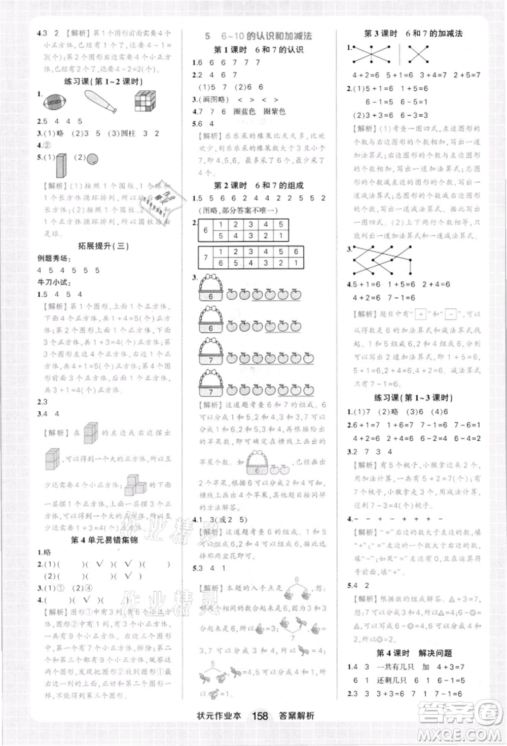 西安出版社2021狀元成才路狀元作業(yè)本一年級數(shù)學(xué)上冊人教版參考答案