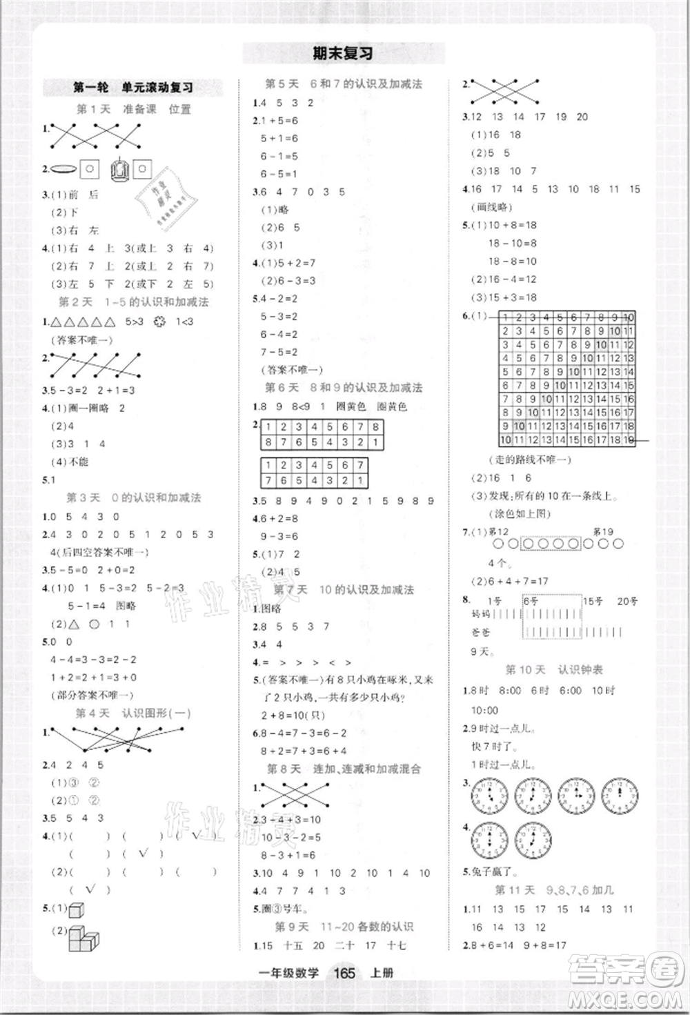 西安出版社2021狀元成才路狀元作業(yè)本一年級數(shù)學(xué)上冊人教版參考答案