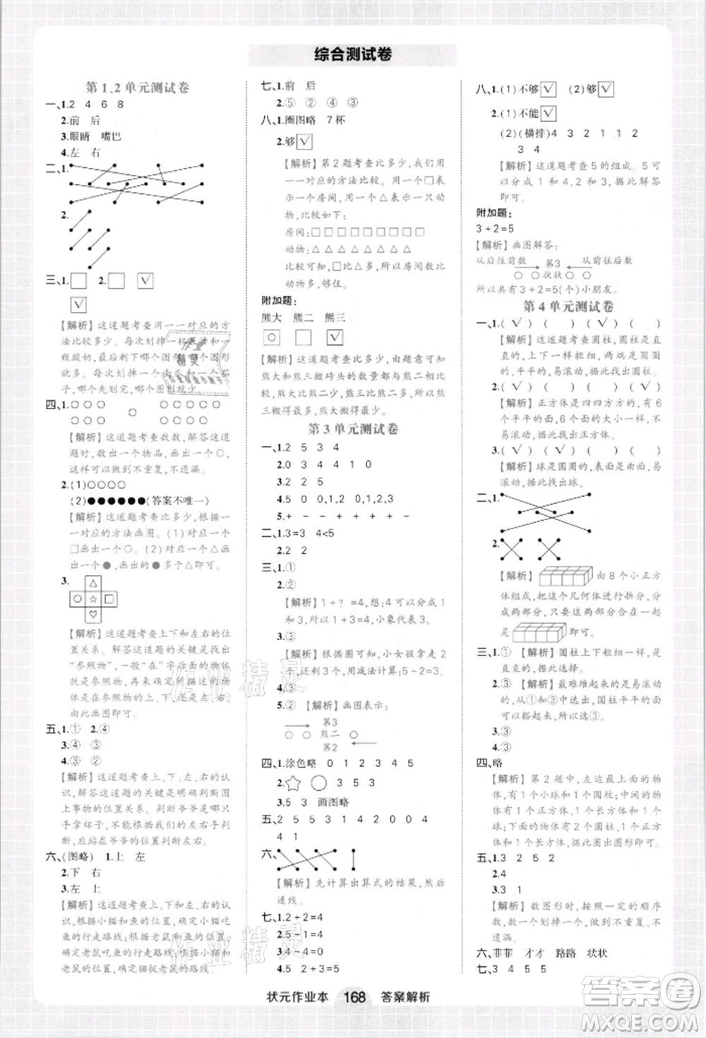 西安出版社2021狀元成才路狀元作業(yè)本一年級數(shù)學(xué)上冊人教版參考答案