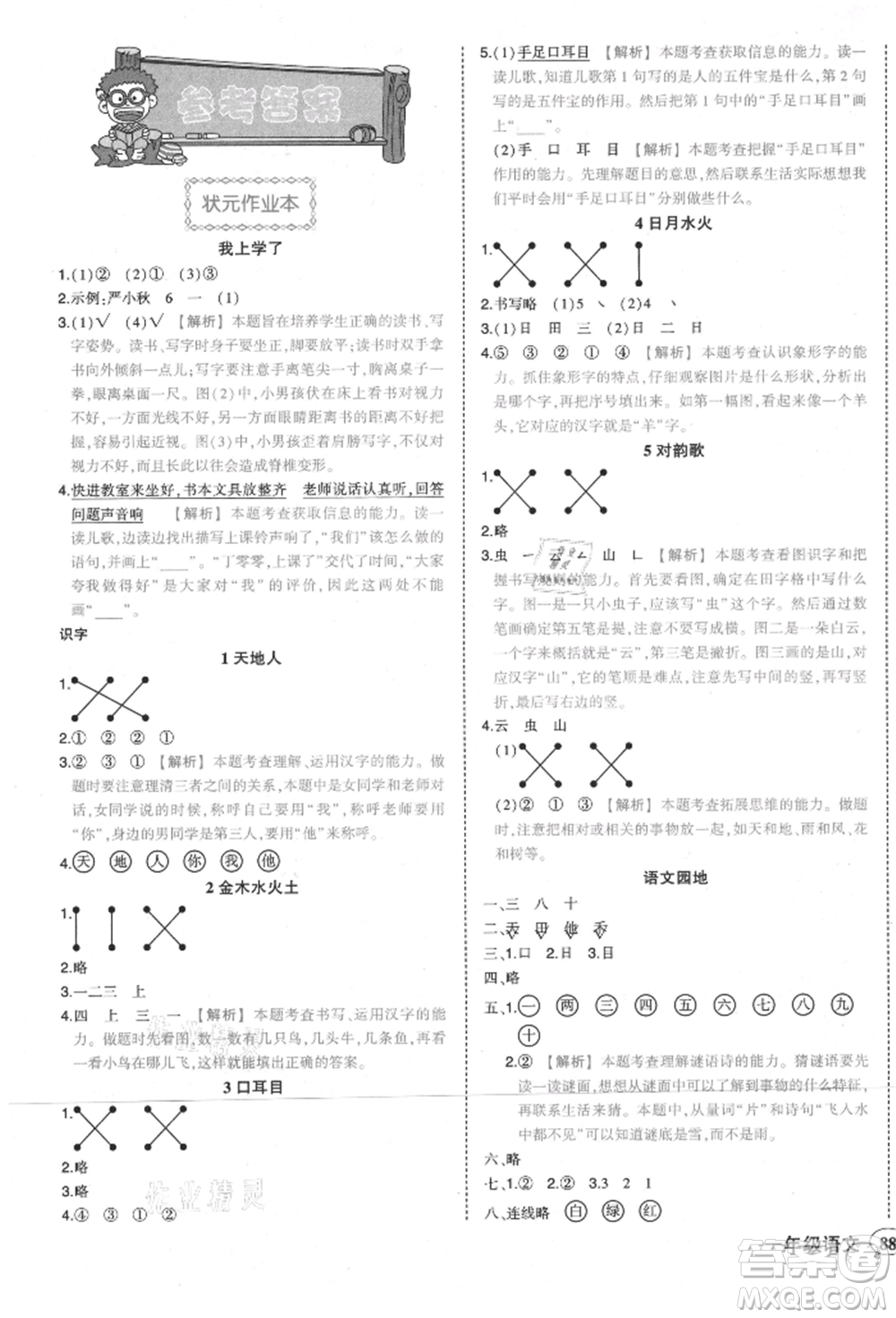 西安出版社2021狀元成才路狀元作業(yè)本一年級(jí)語文上冊(cè)人教版參考答案