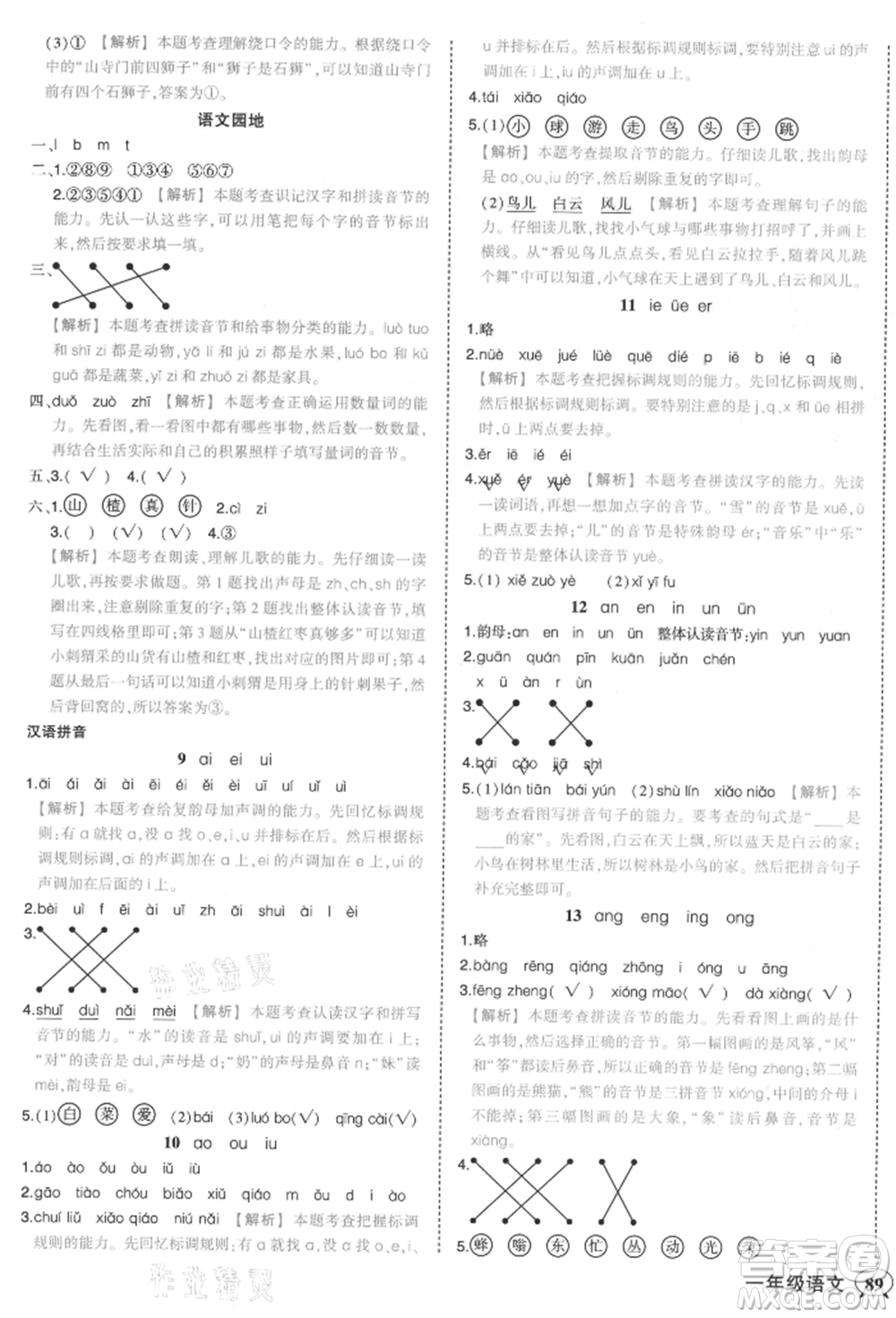 西安出版社2021狀元成才路狀元作業(yè)本一年級(jí)語文上冊(cè)人教版參考答案