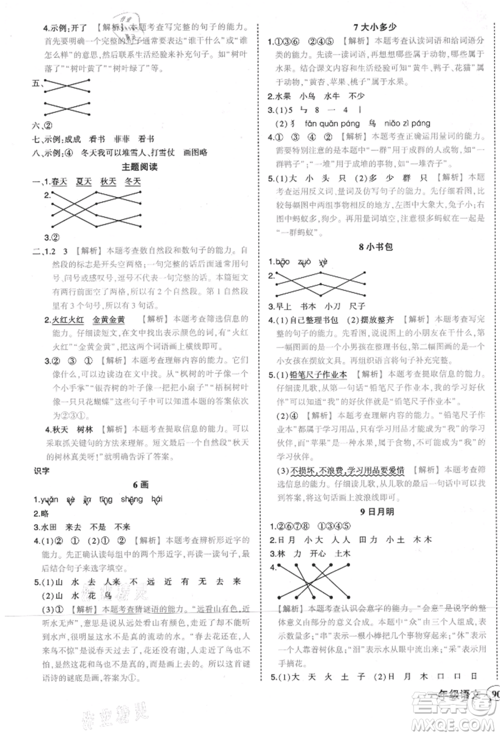 西安出版社2021狀元成才路狀元作業(yè)本一年級(jí)語文上冊(cè)人教版參考答案