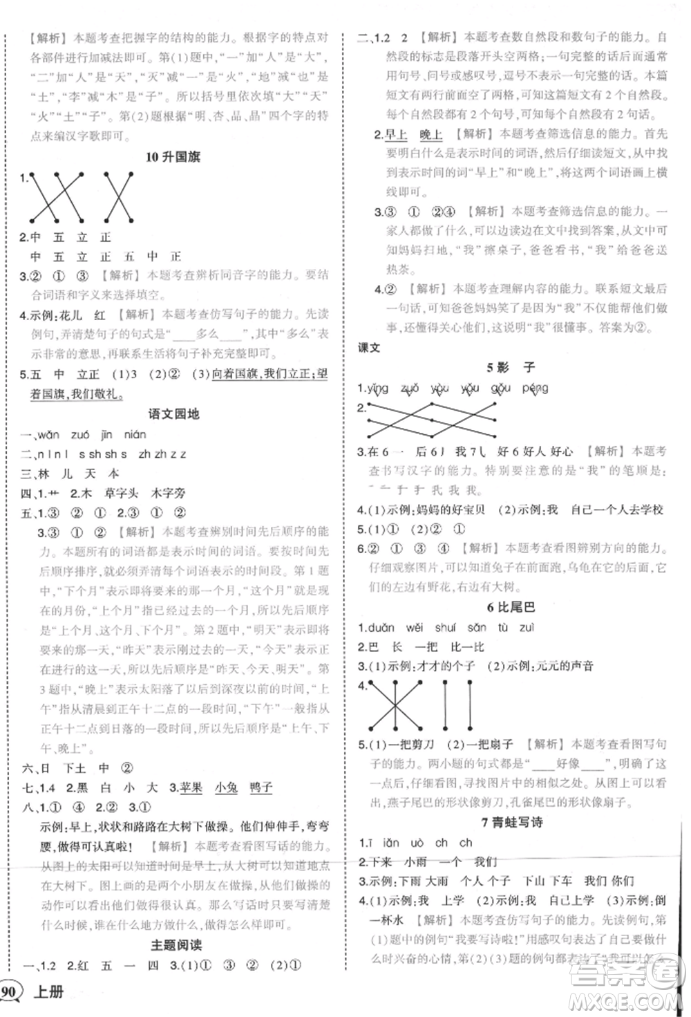 西安出版社2021狀元成才路狀元作業(yè)本一年級(jí)語文上冊(cè)人教版參考答案