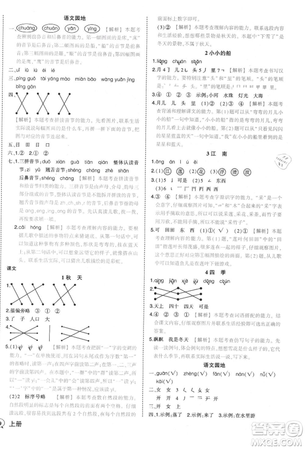 西安出版社2021狀元成才路狀元作業(yè)本一年級(jí)語文上冊(cè)人教版參考答案