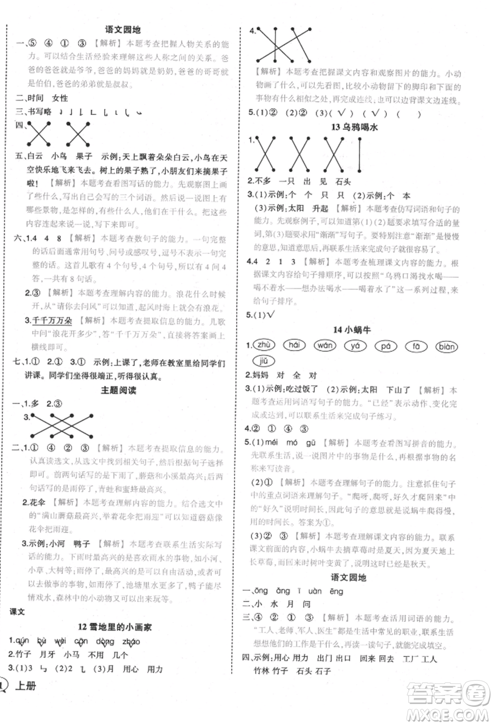 西安出版社2021狀元成才路狀元作業(yè)本一年級(jí)語文上冊(cè)人教版參考答案