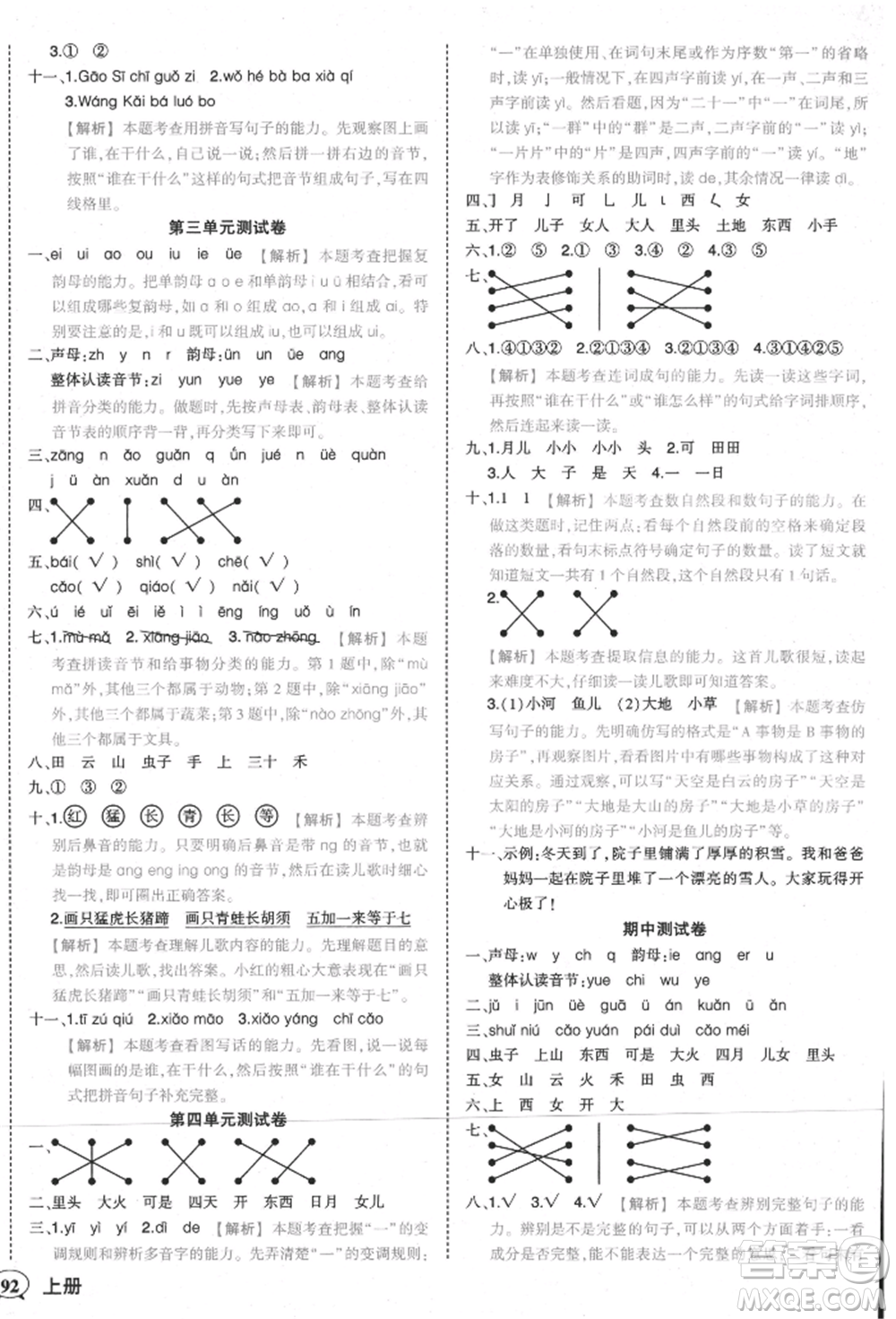 西安出版社2021狀元成才路狀元作業(yè)本一年級(jí)語文上冊(cè)人教版參考答案