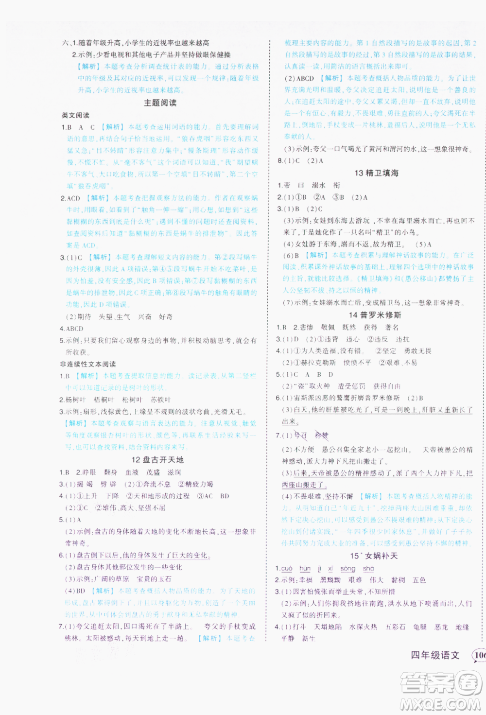 西安出版社2021狀元成才路狀元作業(yè)本四年級語文上冊人教版參考答案