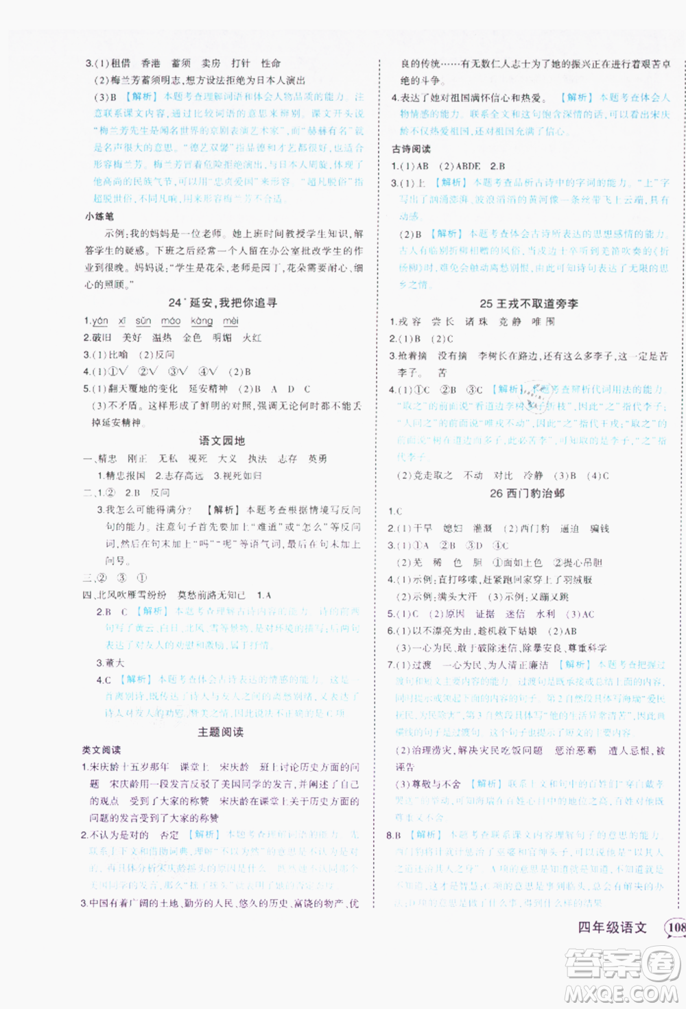 西安出版社2021狀元成才路狀元作業(yè)本四年級語文上冊人教版參考答案