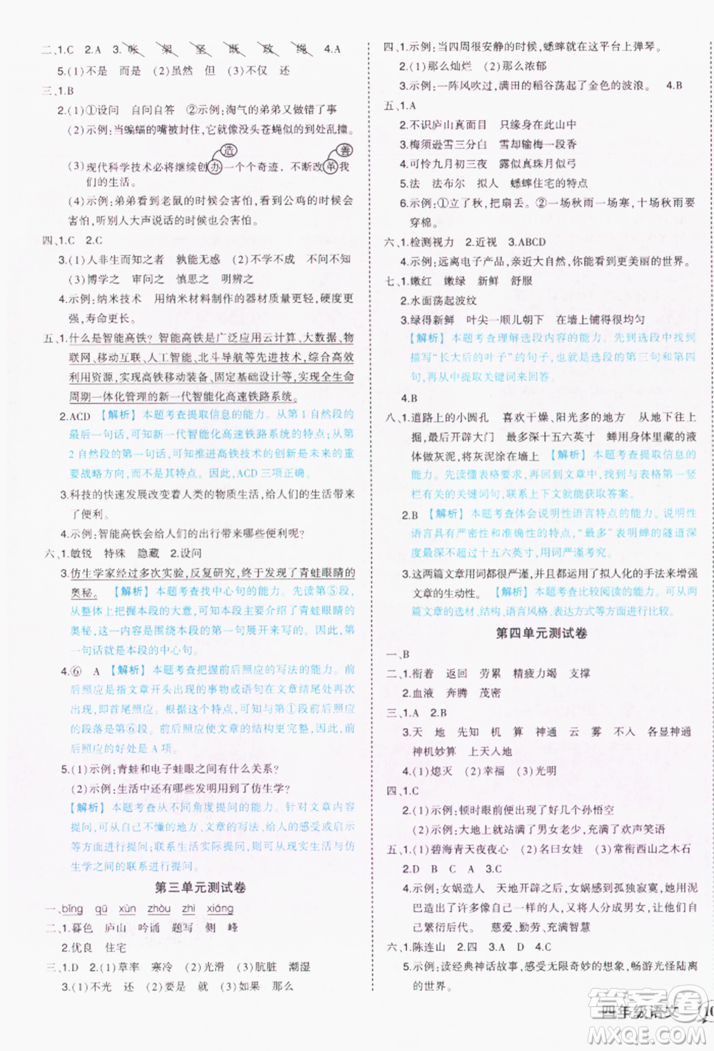 西安出版社2021狀元成才路狀元作業(yè)本四年級語文上冊人教版參考答案