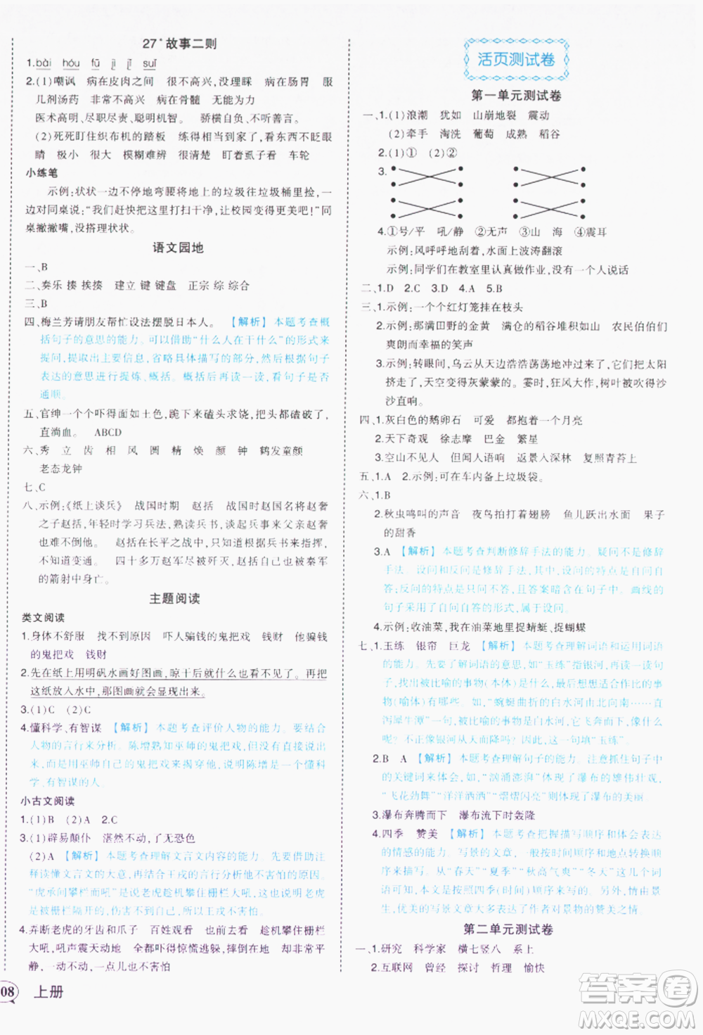 西安出版社2021狀元成才路狀元作業(yè)本四年級語文上冊人教版參考答案