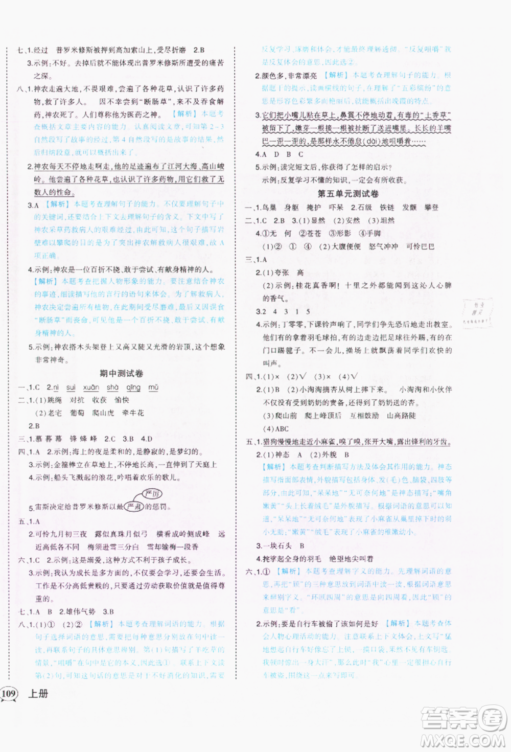 西安出版社2021狀元成才路狀元作業(yè)本四年級語文上冊人教版參考答案