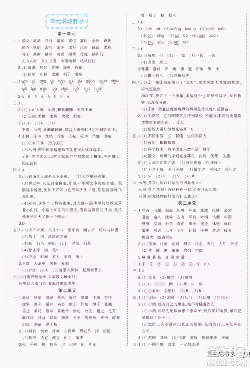 西安出版社2021狀元成才路狀元作業(yè)本四年級語文上冊人教版參考答案