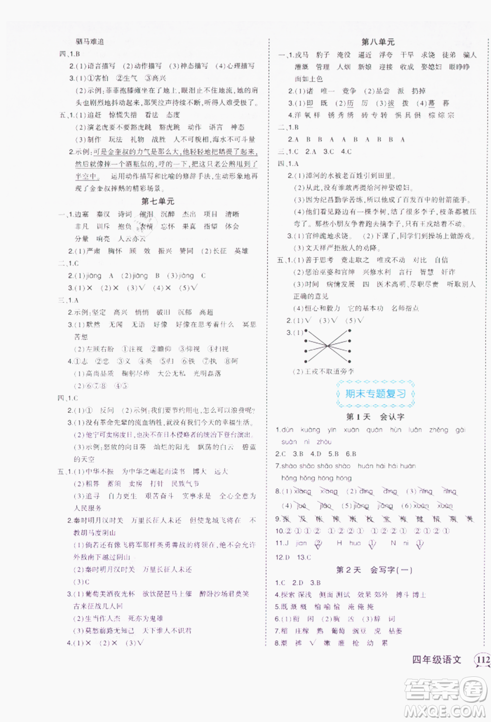 西安出版社2021狀元成才路狀元作業(yè)本四年級語文上冊人教版參考答案