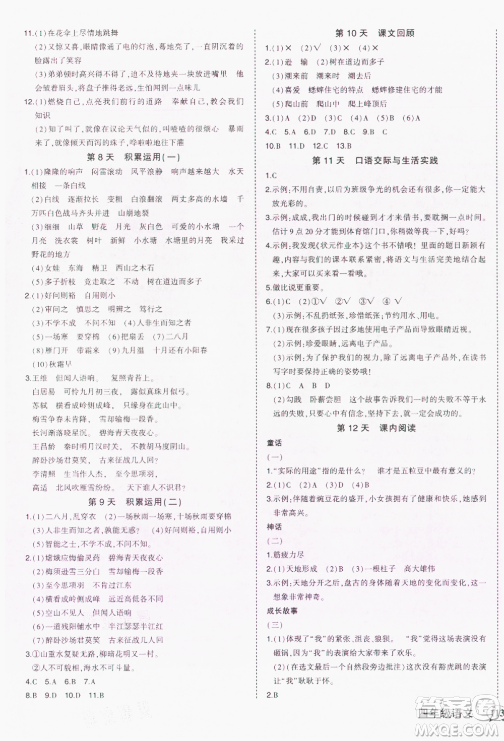 西安出版社2021狀元成才路狀元作業(yè)本四年級語文上冊人教版參考答案