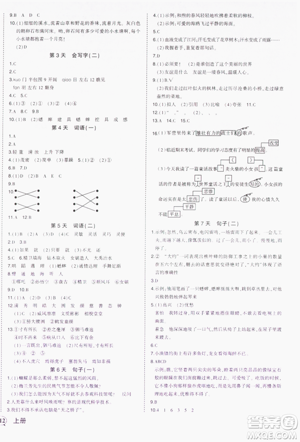 西安出版社2021狀元成才路狀元作業(yè)本四年級語文上冊人教版參考答案