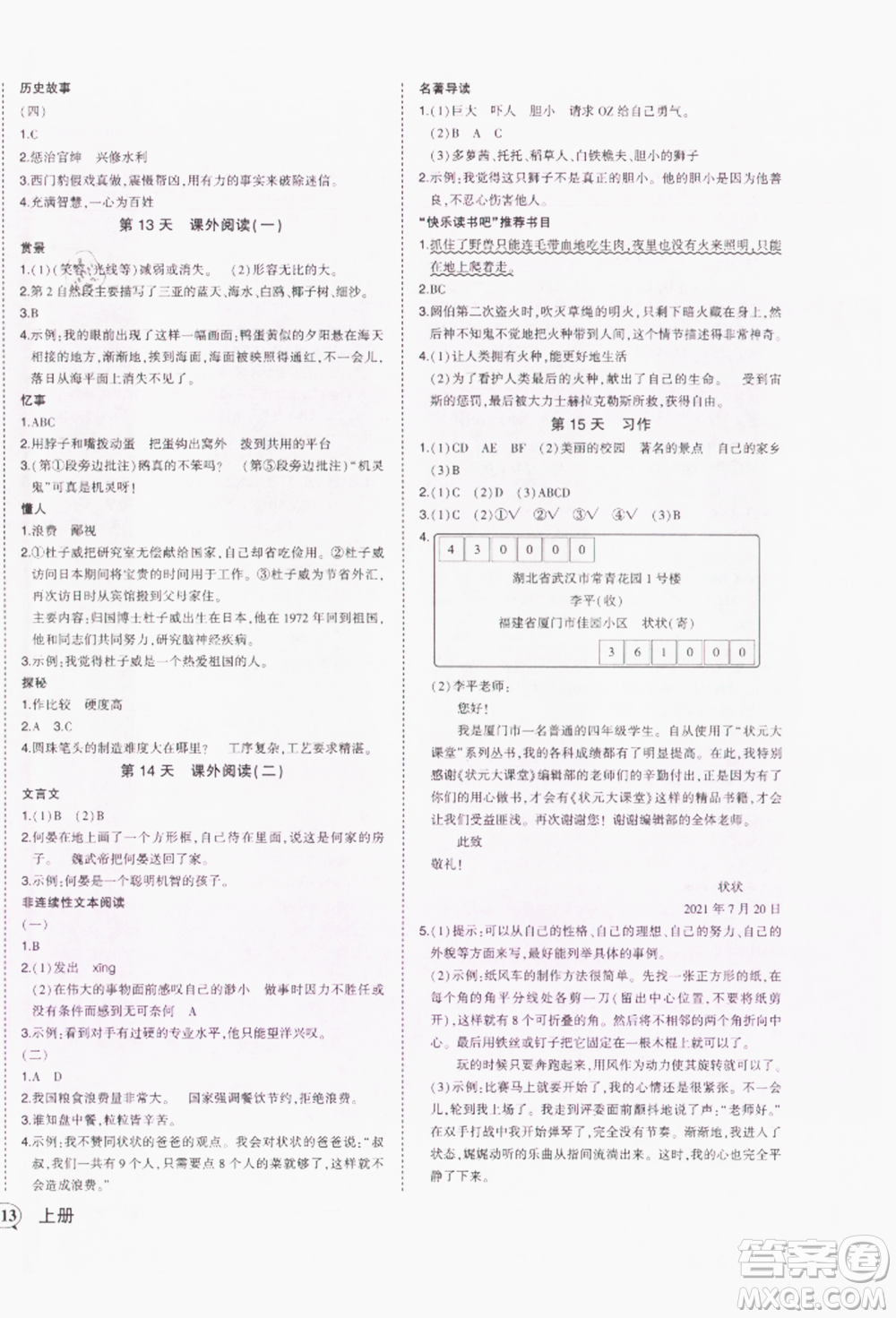 西安出版社2021狀元成才路狀元作業(yè)本四年級語文上冊人教版參考答案