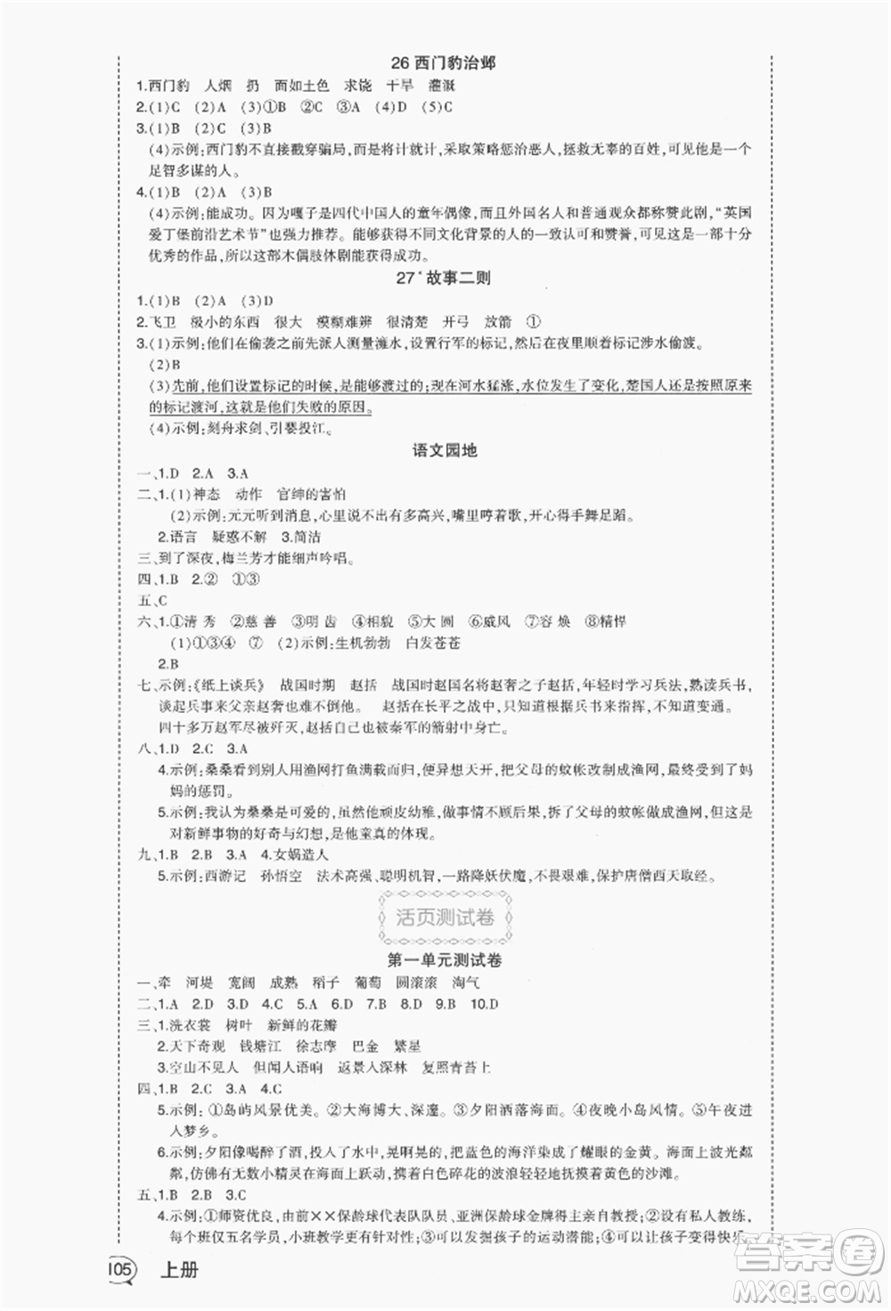 長江出版社2021狀元成才路狀元作業(yè)本四年級語文上冊人教版福建專版參考答案