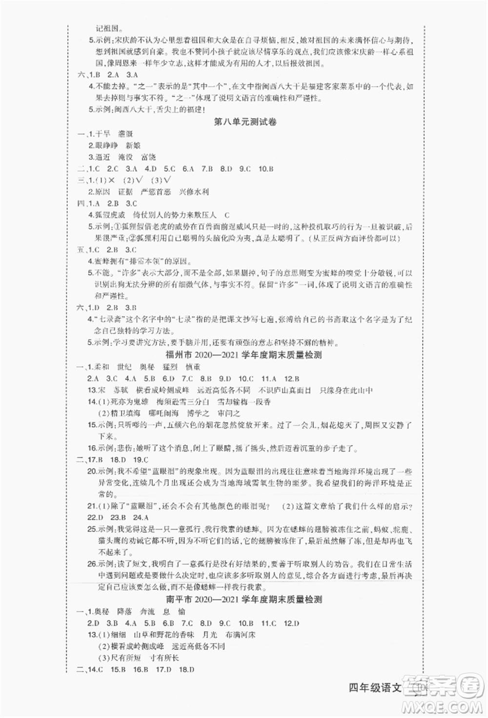 長江出版社2021狀元成才路狀元作業(yè)本四年級語文上冊人教版福建專版參考答案