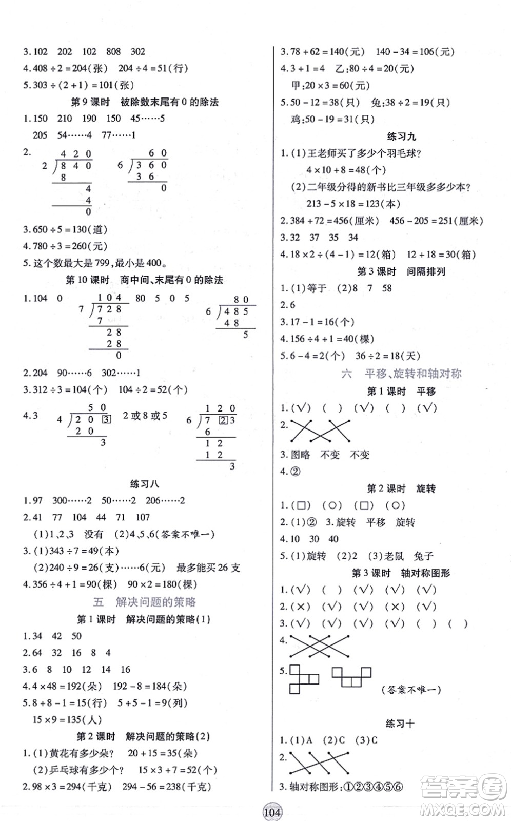 天津科學(xué)技術(shù)出版社2021云頂課堂三年級(jí)數(shù)學(xué)上冊(cè)SJ蘇教版答案