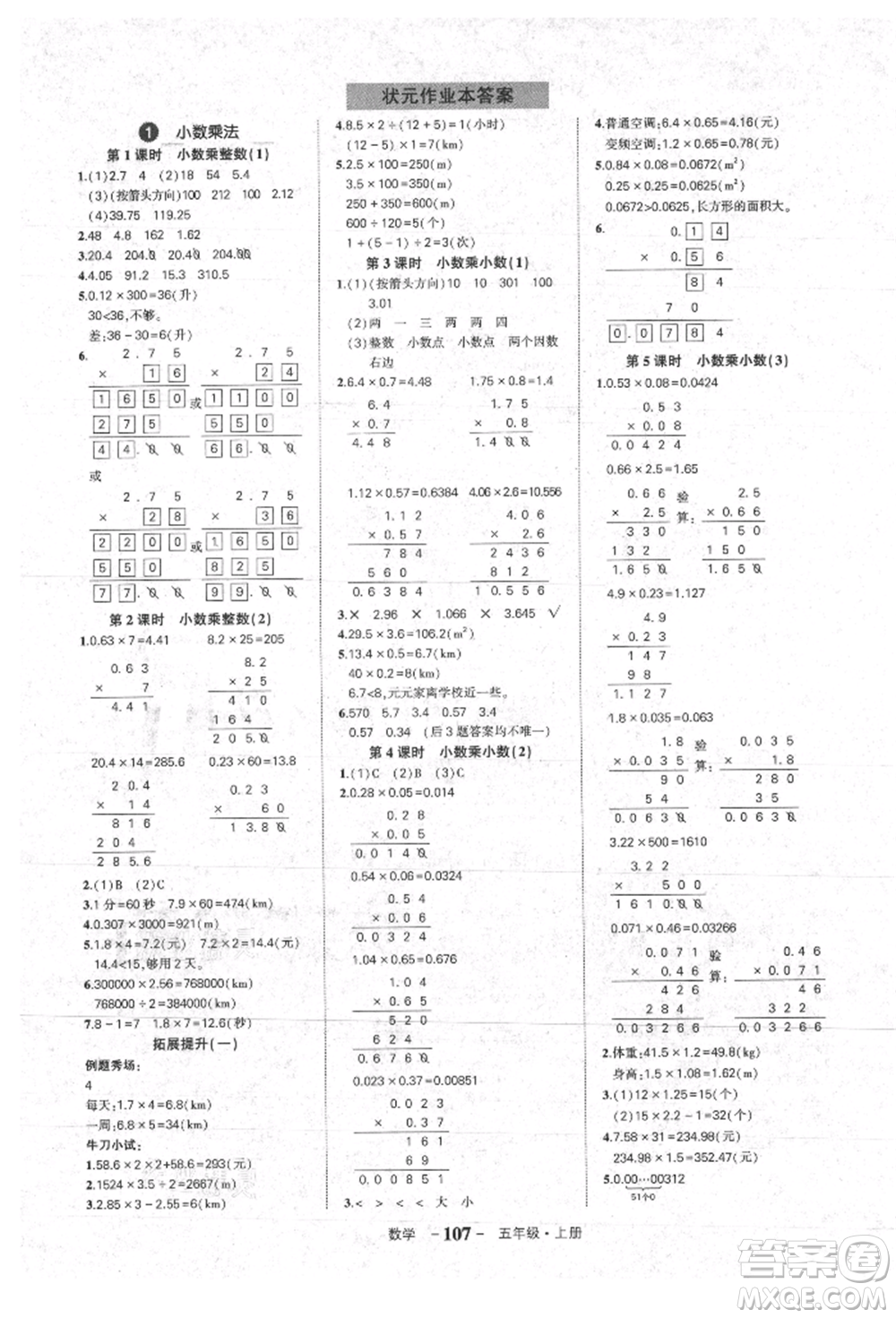 長江出版社2021狀元成才路狀元作業(yè)本五年級數(shù)學上冊人教版參考答案