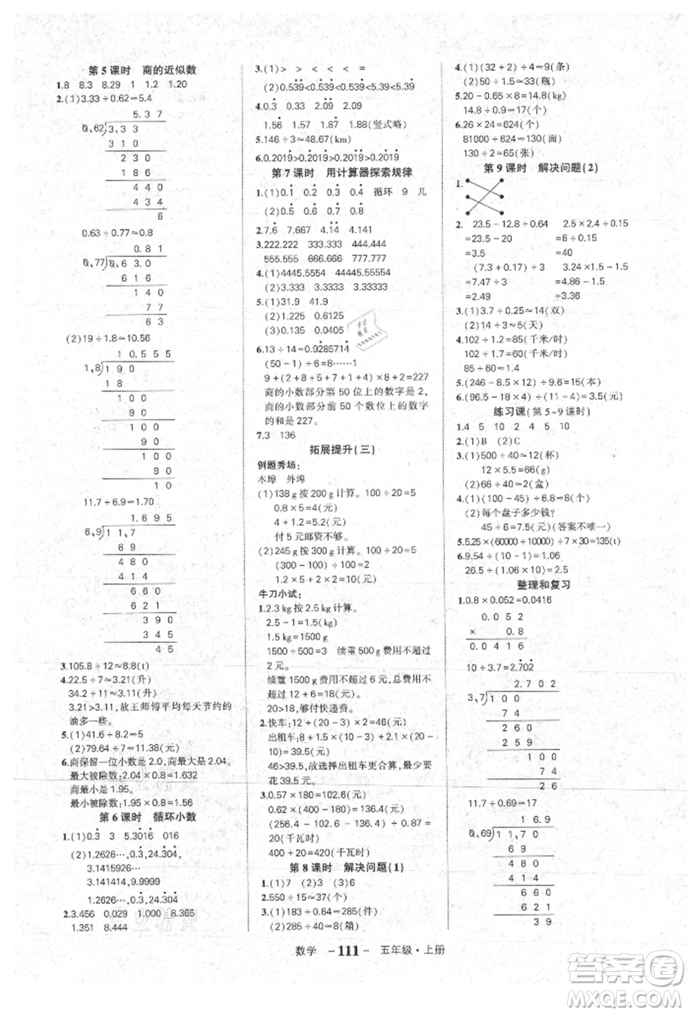 長江出版社2021狀元成才路狀元作業(yè)本五年級數(shù)學上冊人教版參考答案