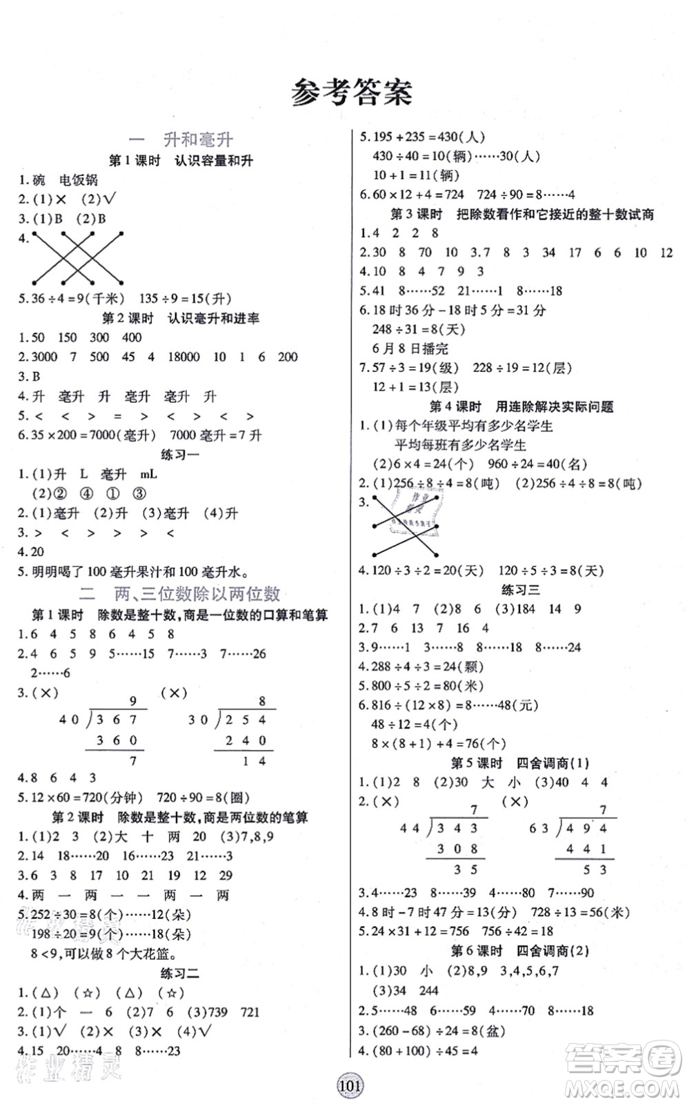 天津科學(xué)技術(shù)出版社2021云頂課堂四年級數(shù)學(xué)上冊SJ蘇教版答案