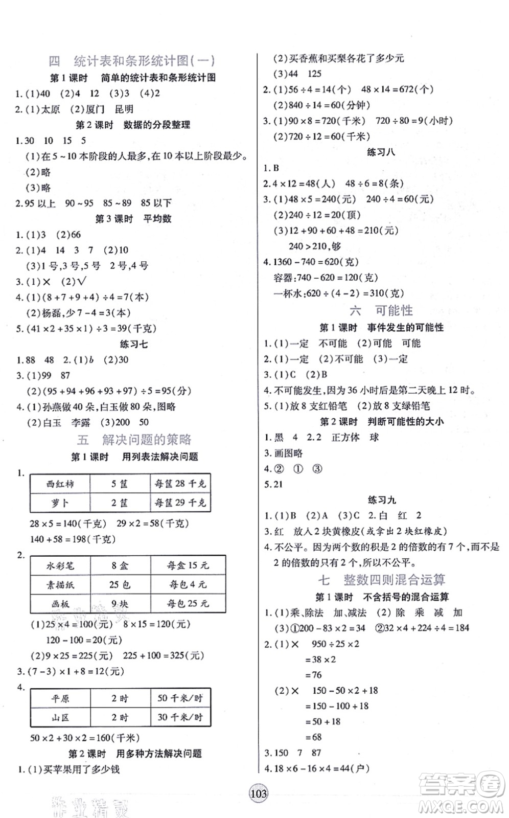 天津科學(xué)技術(shù)出版社2021云頂課堂四年級數(shù)學(xué)上冊SJ蘇教版答案