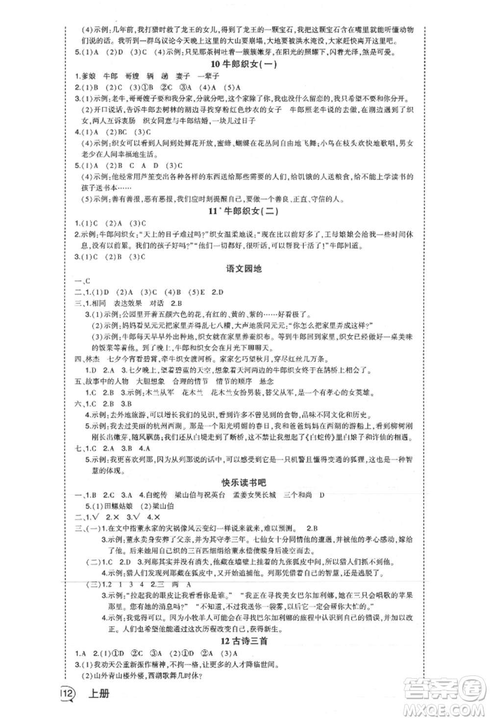 長江出版社2021狀元成才路狀元作業(yè)本五年級語文上冊人教版福建專版參考答案