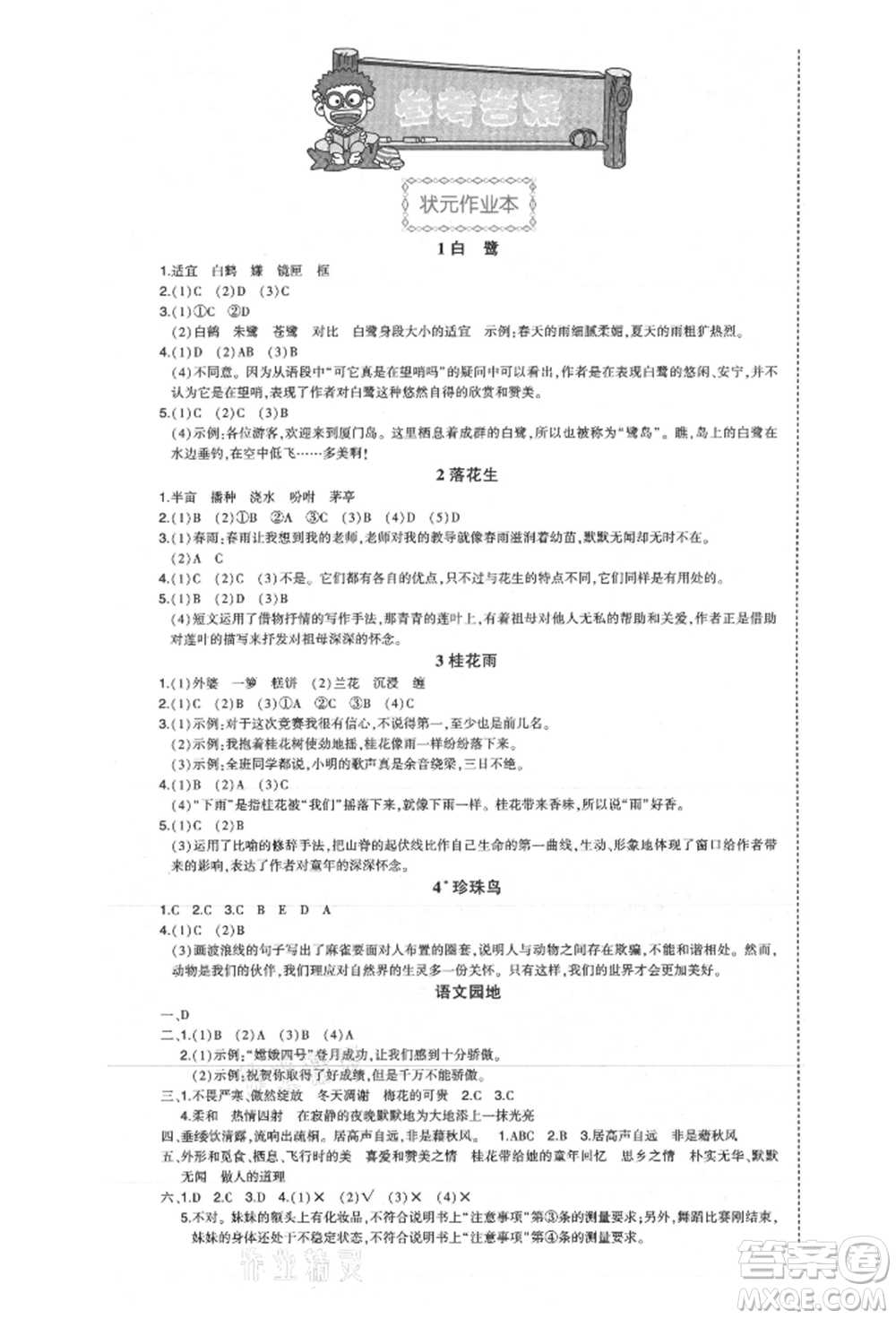 長江出版社2021狀元成才路狀元作業(yè)本五年級語文上冊人教版福建專版參考答案