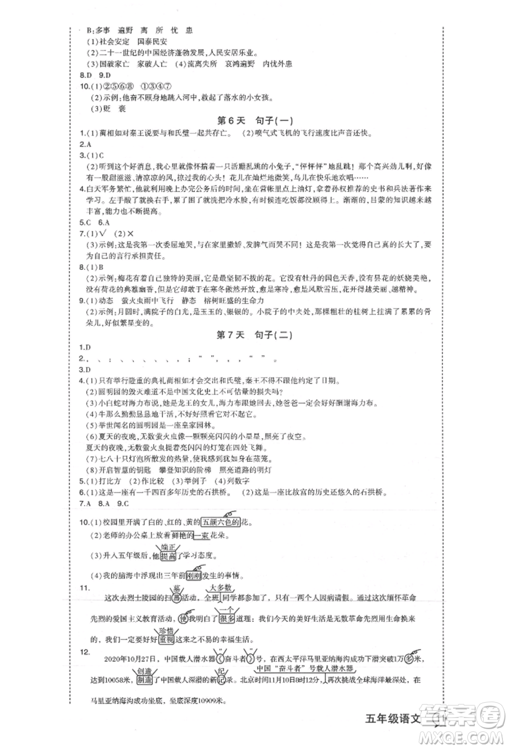 長江出版社2021狀元成才路狀元作業(yè)本五年級語文上冊人教版福建專版參考答案