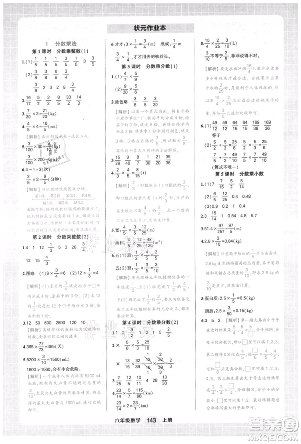 西安出版社2021狀元成才路狀元作業(yè)本六年級(jí)數(shù)學(xué)上冊(cè)人教版參考答案