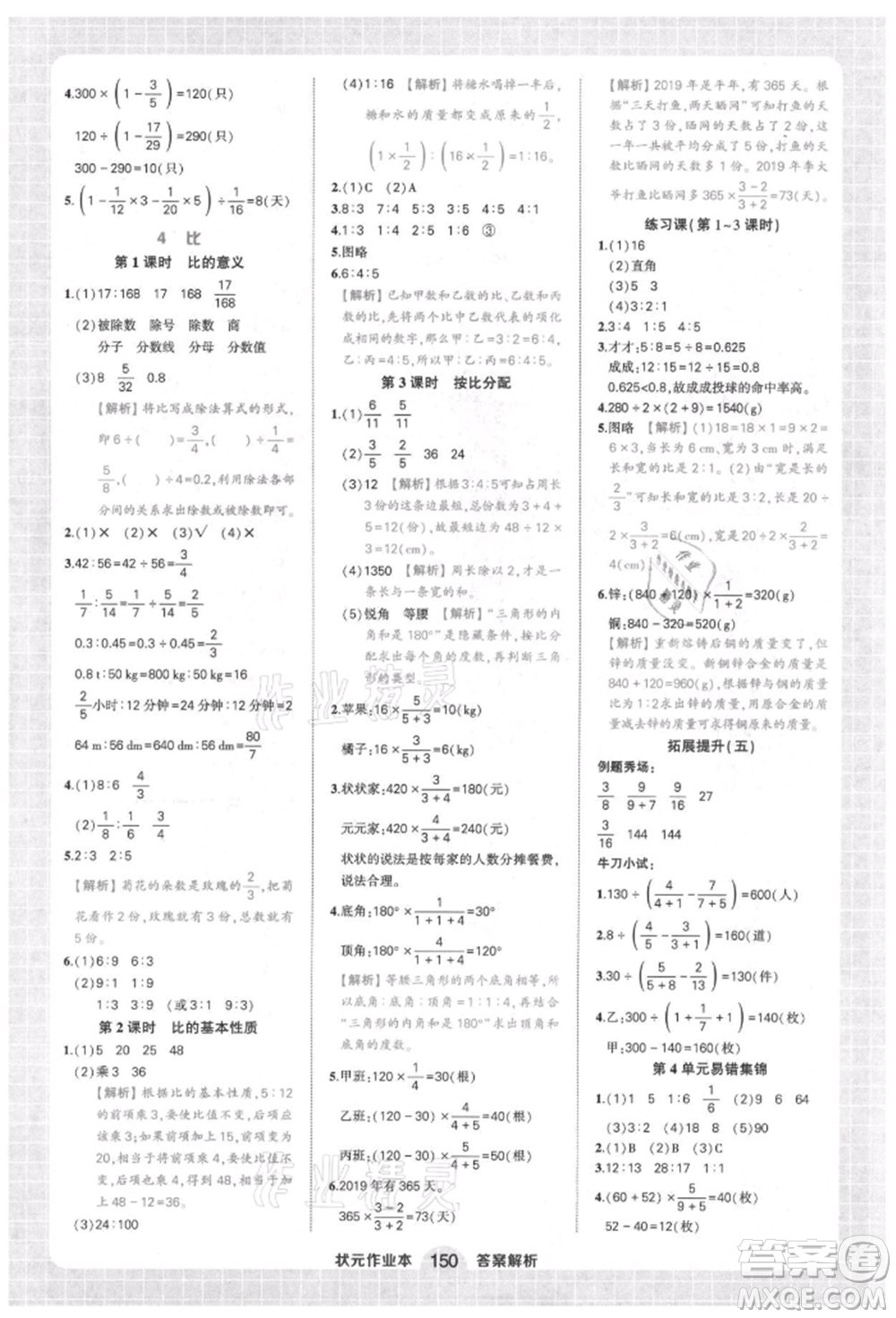 西安出版社2021狀元成才路狀元作業(yè)本六年級(jí)數(shù)學(xué)上冊(cè)人教版參考答案