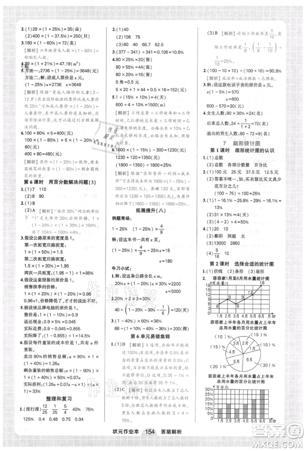 西安出版社2021狀元成才路狀元作業(yè)本六年級(jí)數(shù)學(xué)上冊(cè)人教版參考答案