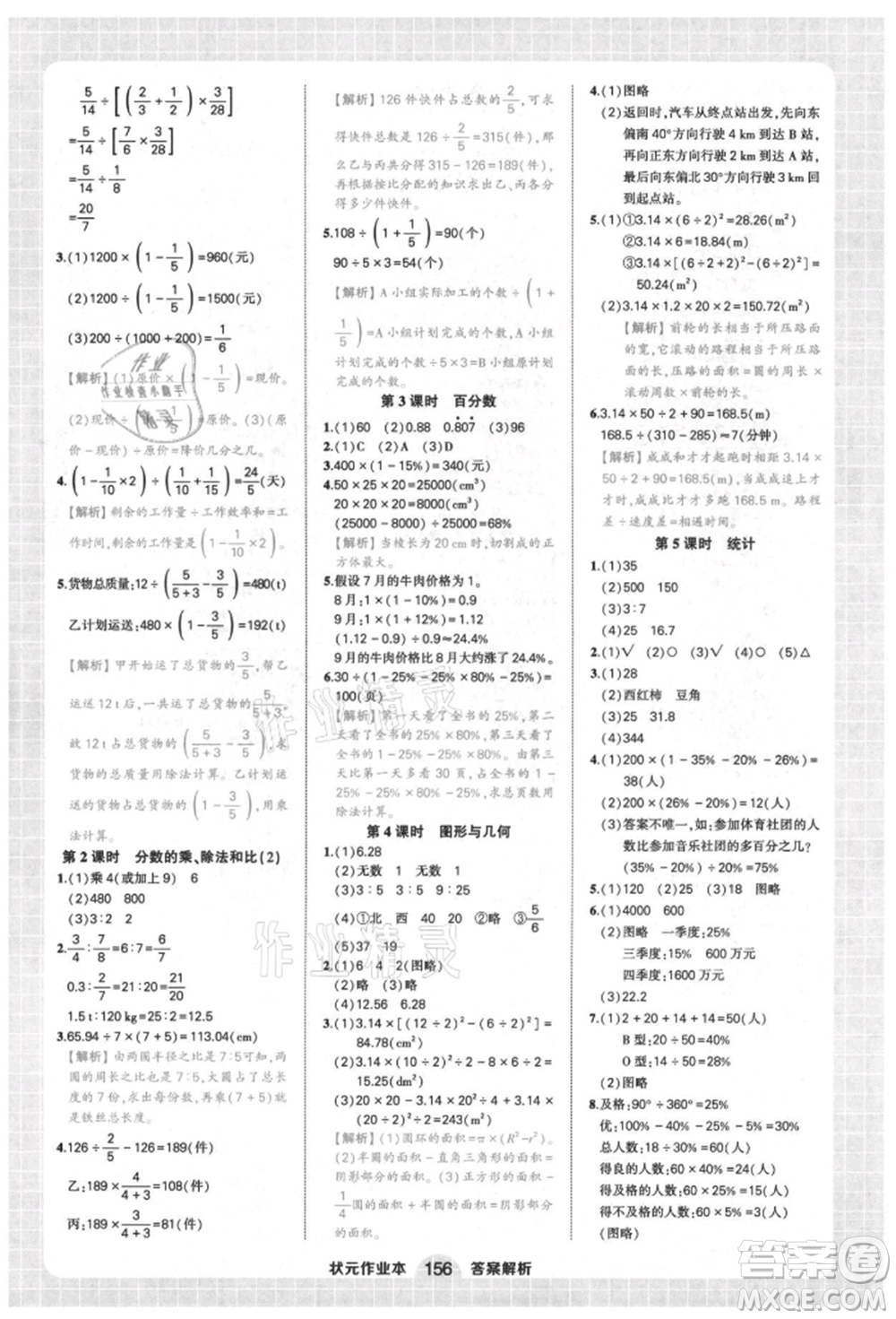 西安出版社2021狀元成才路狀元作業(yè)本六年級(jí)數(shù)學(xué)上冊(cè)人教版參考答案