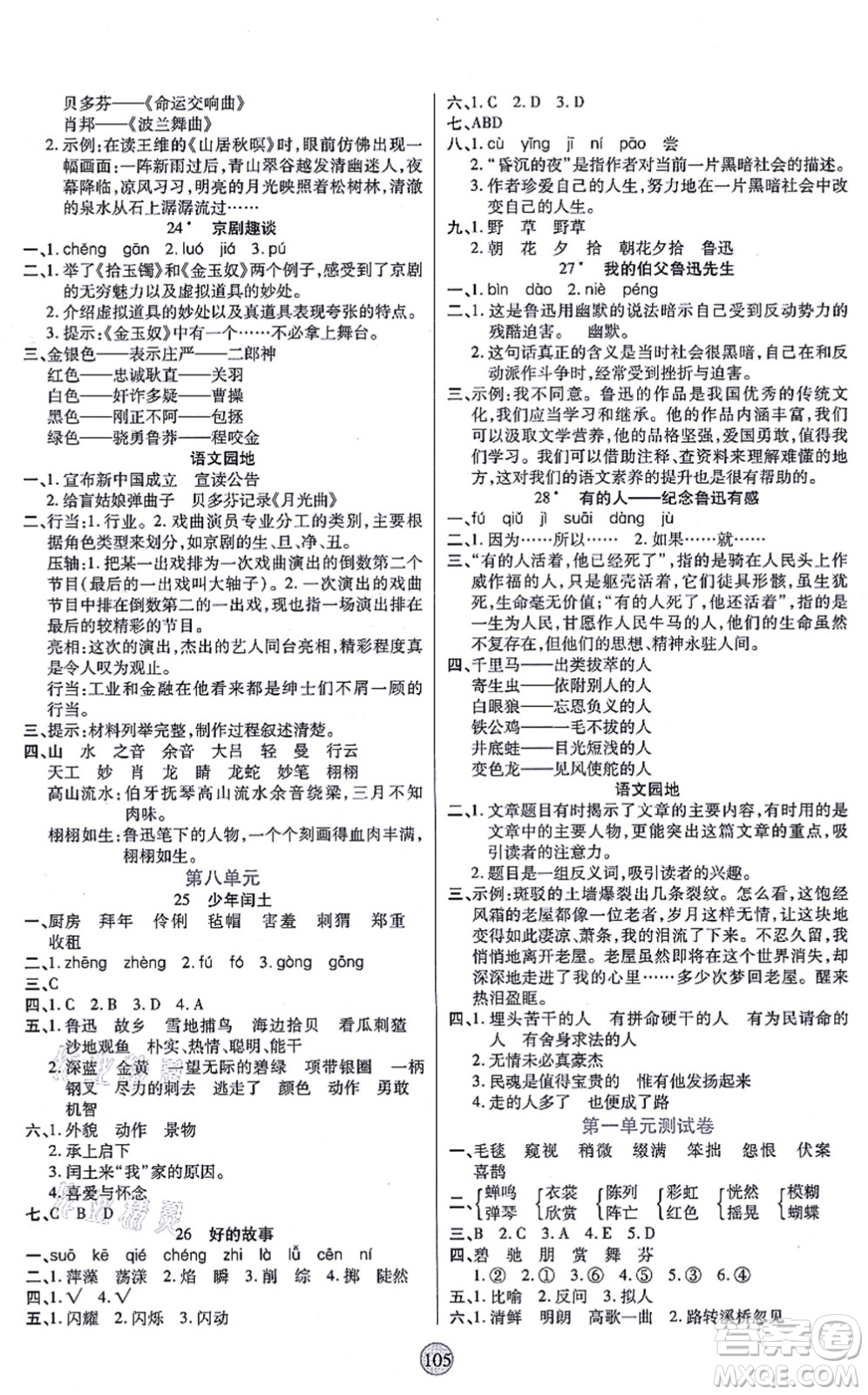 天津科學(xué)技術(shù)出版社2021云頂課堂六年級(jí)語(yǔ)文上冊(cè)統(tǒng)編版答案